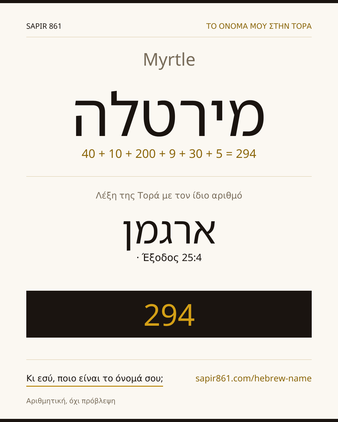 Myrtle — מירטלה