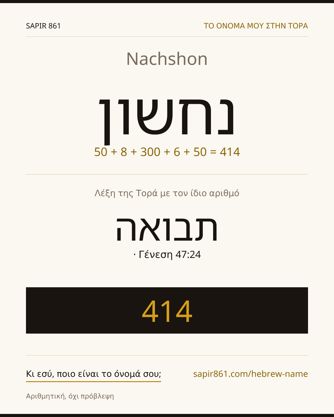 Nachshon — נחשון