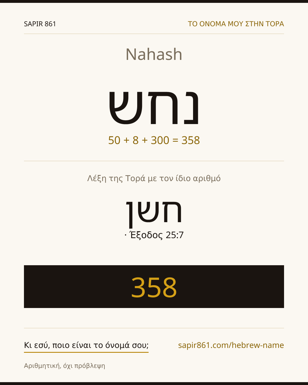 Nahash — נחש