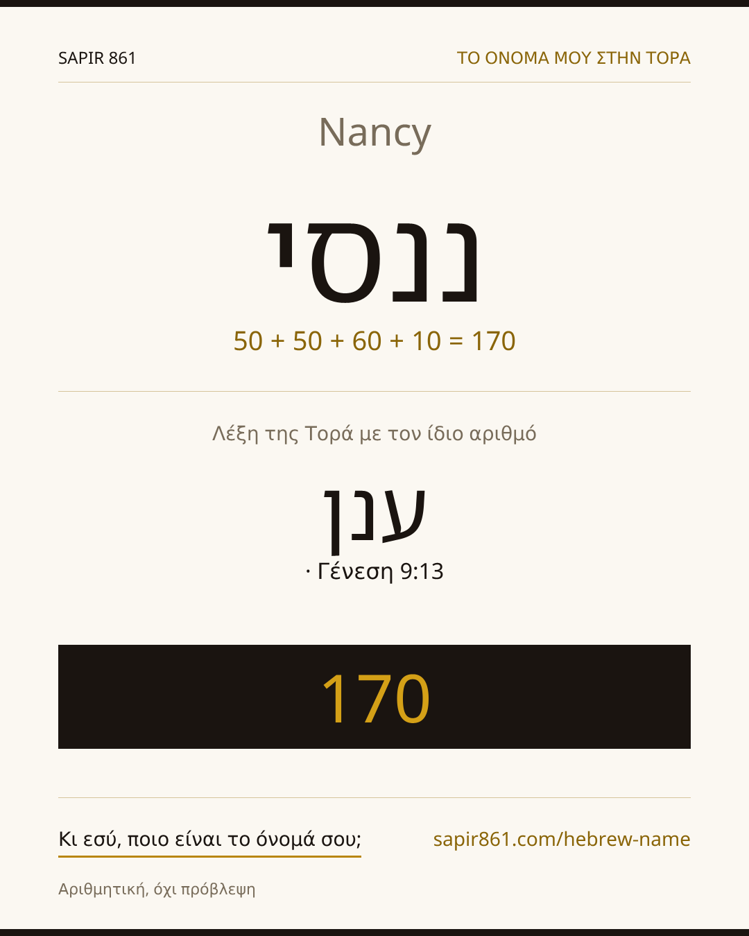 Nancy — ננסי
