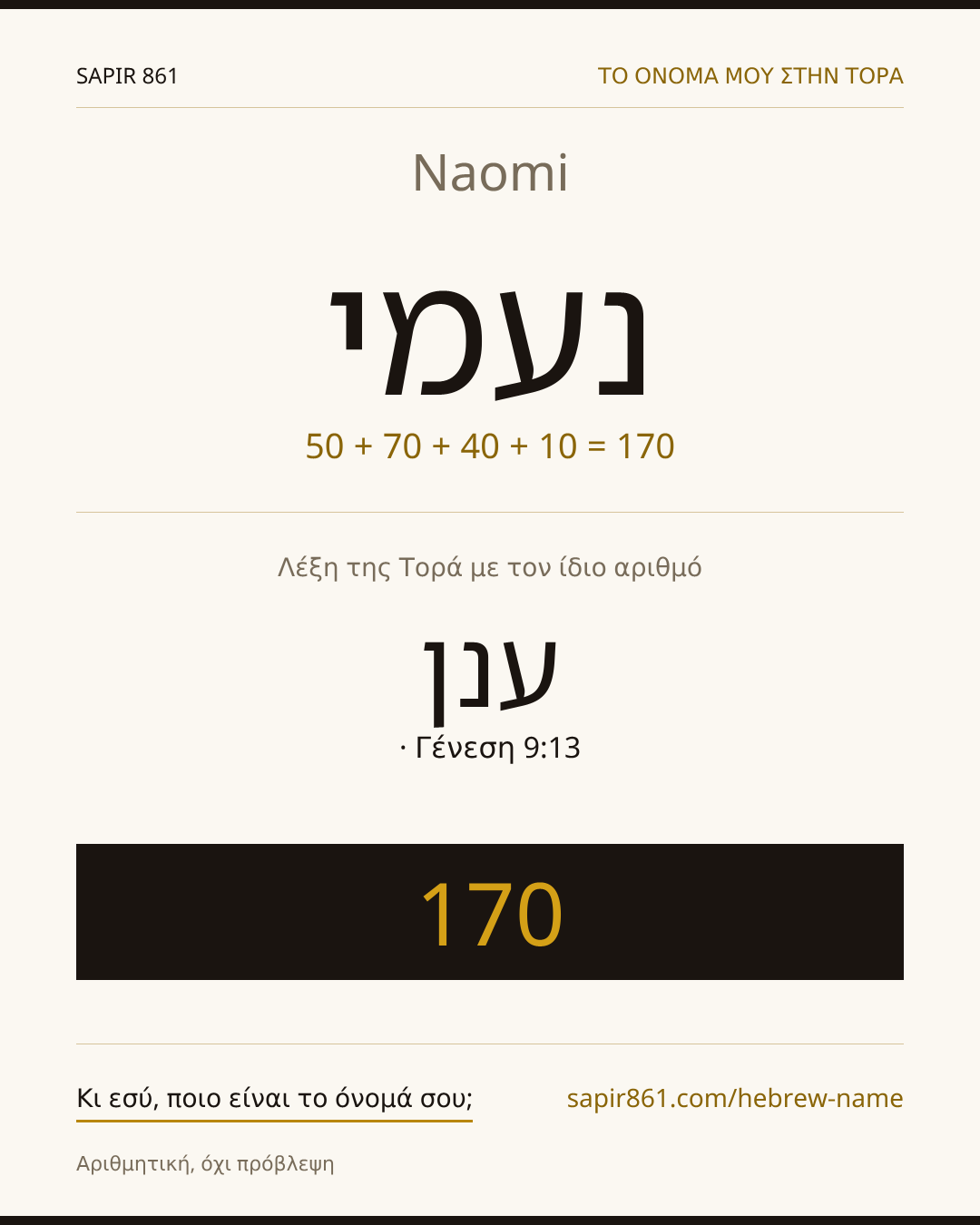 Naomi — נעמי