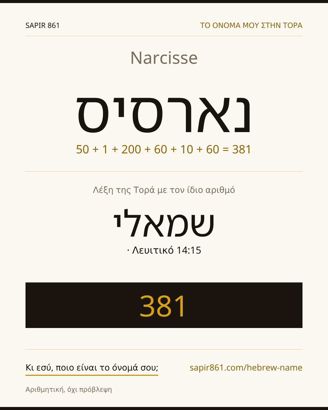 Narcisse — נארסיס
