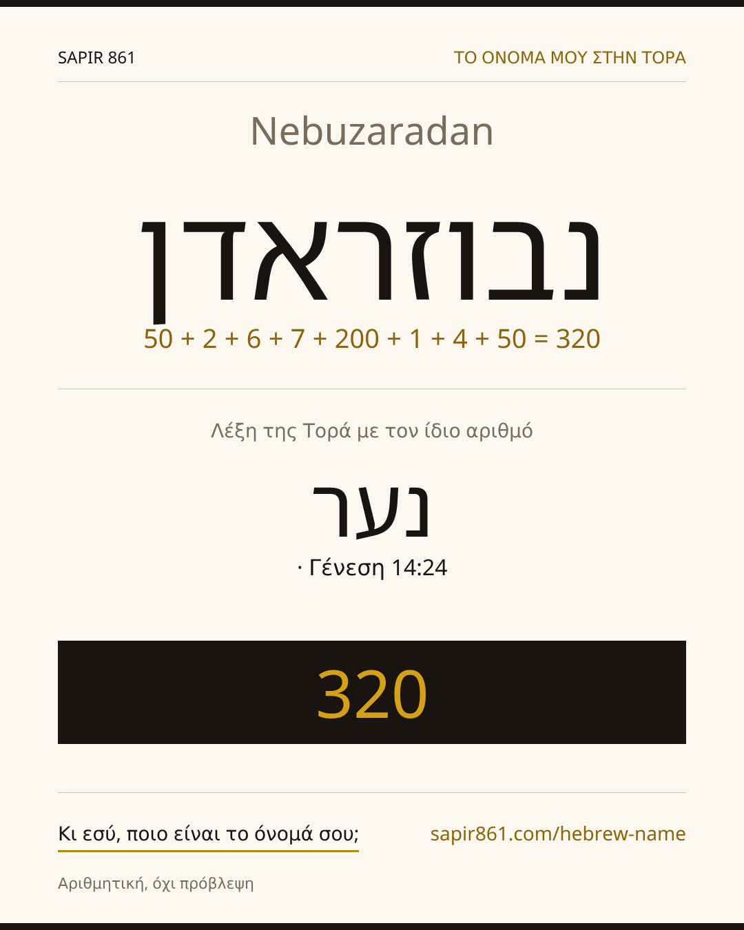 Nebuzaradan — נבוזראדן