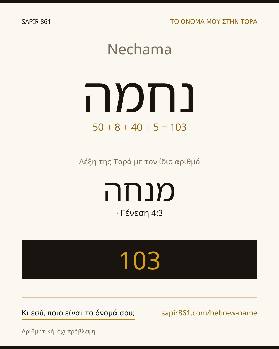 Nechama — נחמה