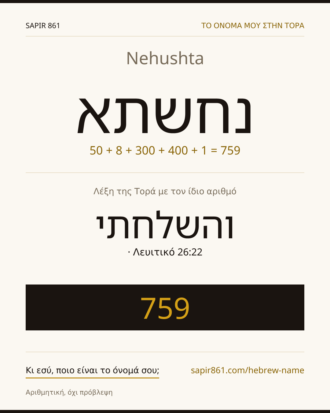 Nehushta — נחשתא