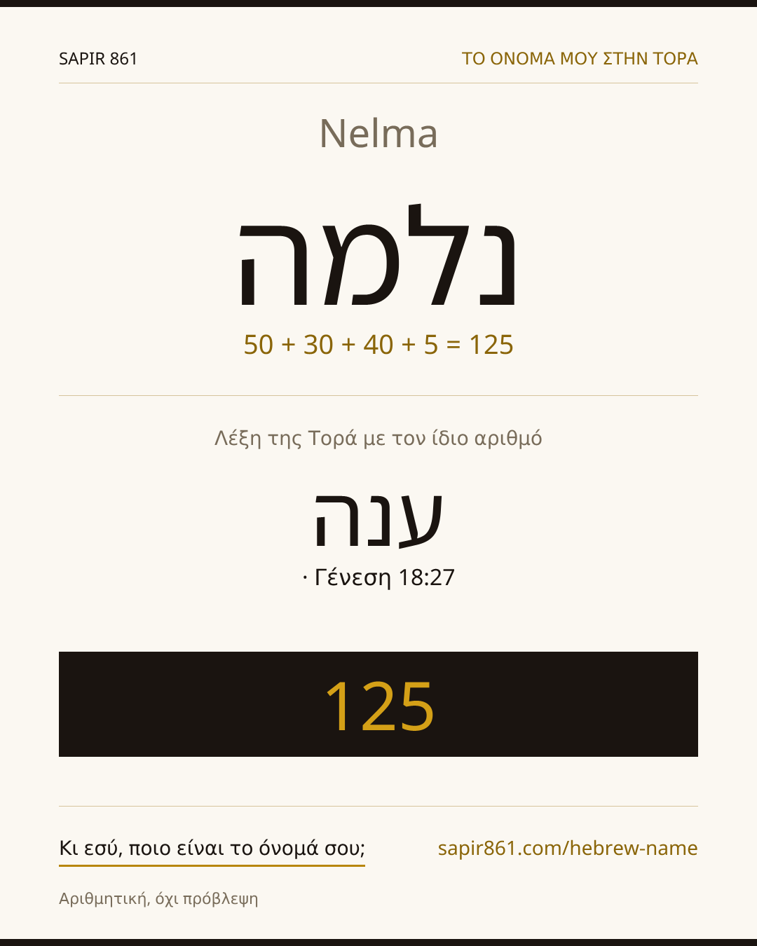 Nelma — נלמה