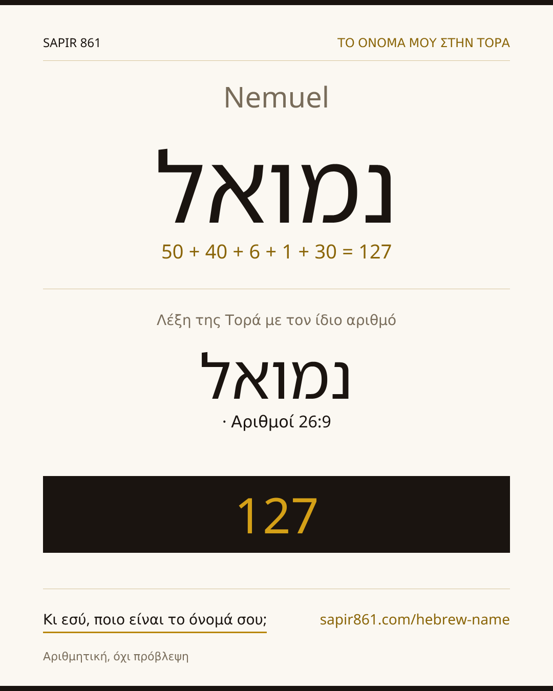 Nemuel — נמואל