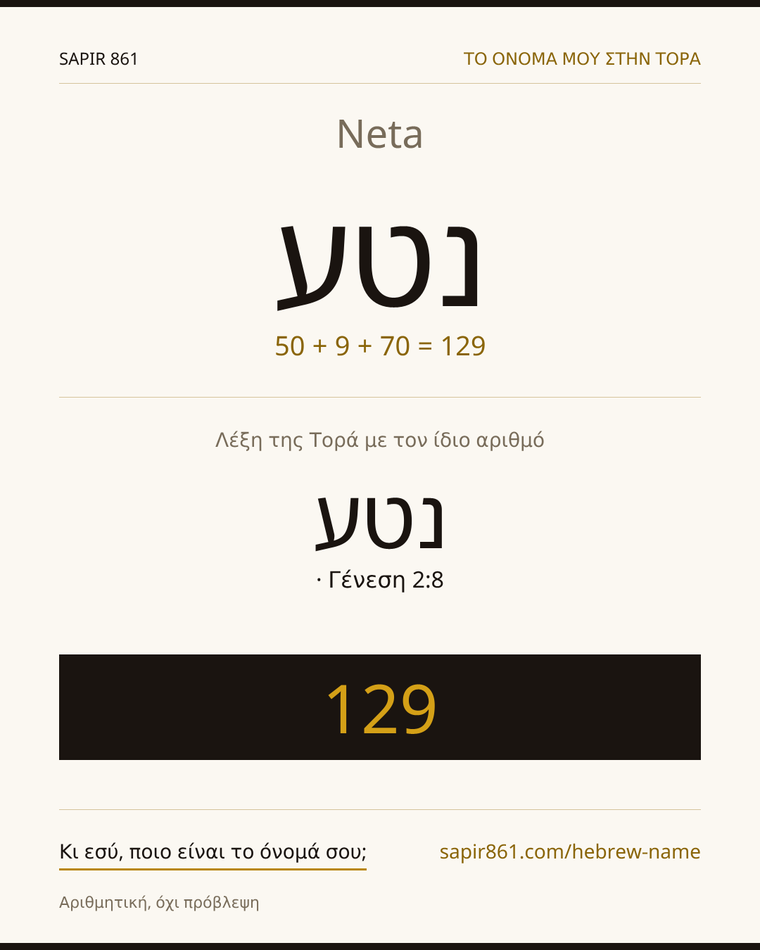 Neta — נטע