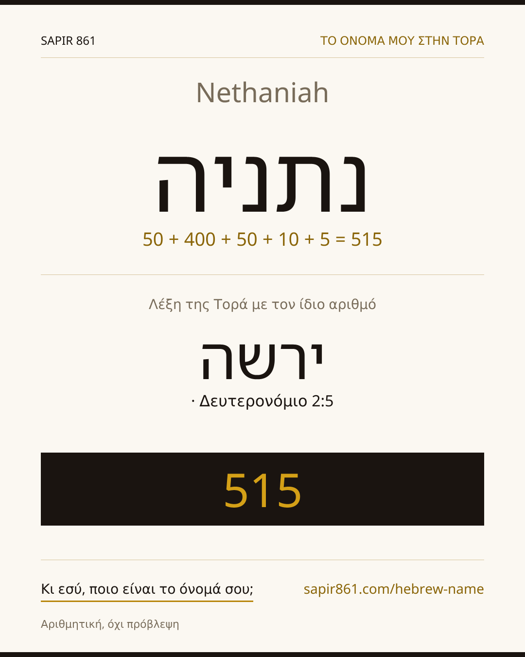 Nethaniah — נתניה