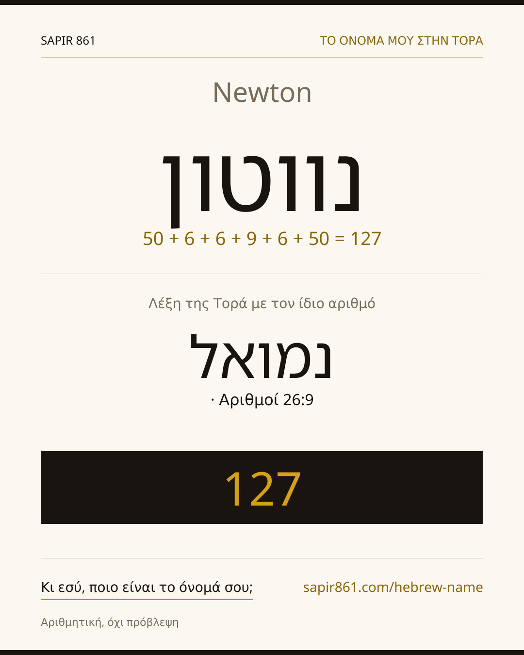 Newton — נווטון