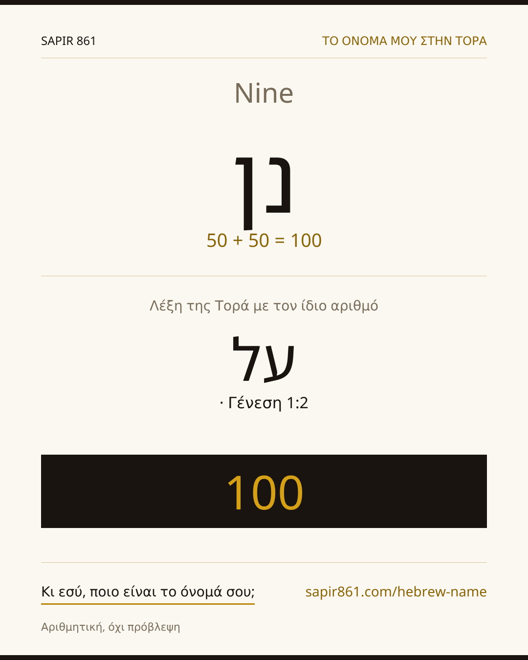 Nine — נן