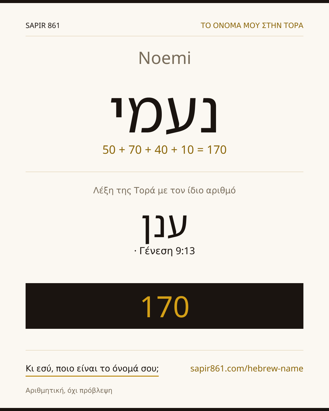 Noemi — נעמי