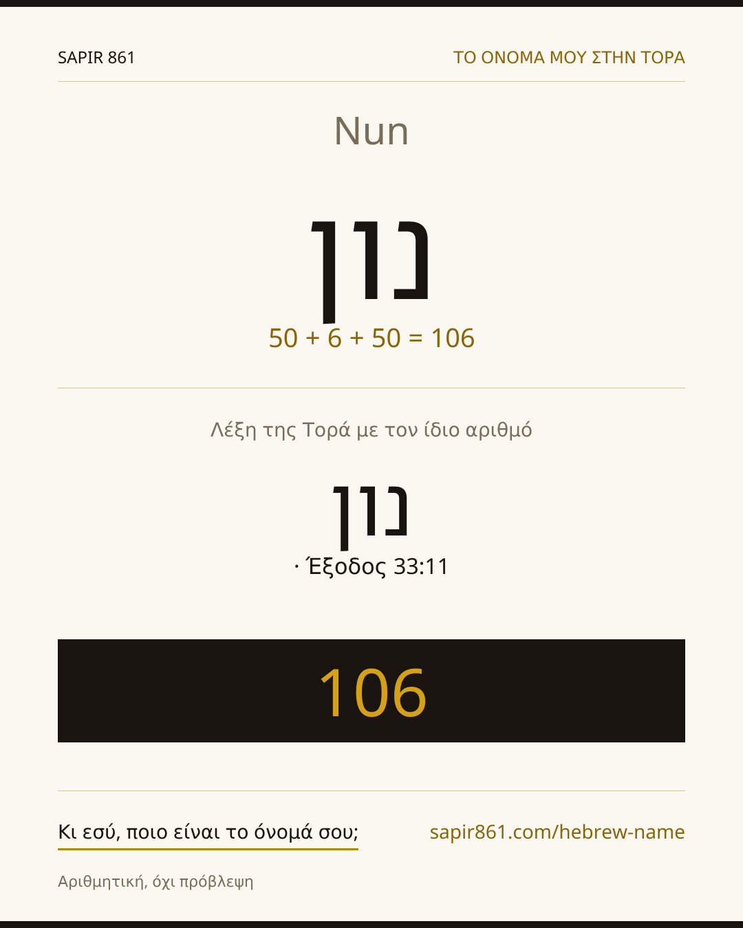 Nun — נון