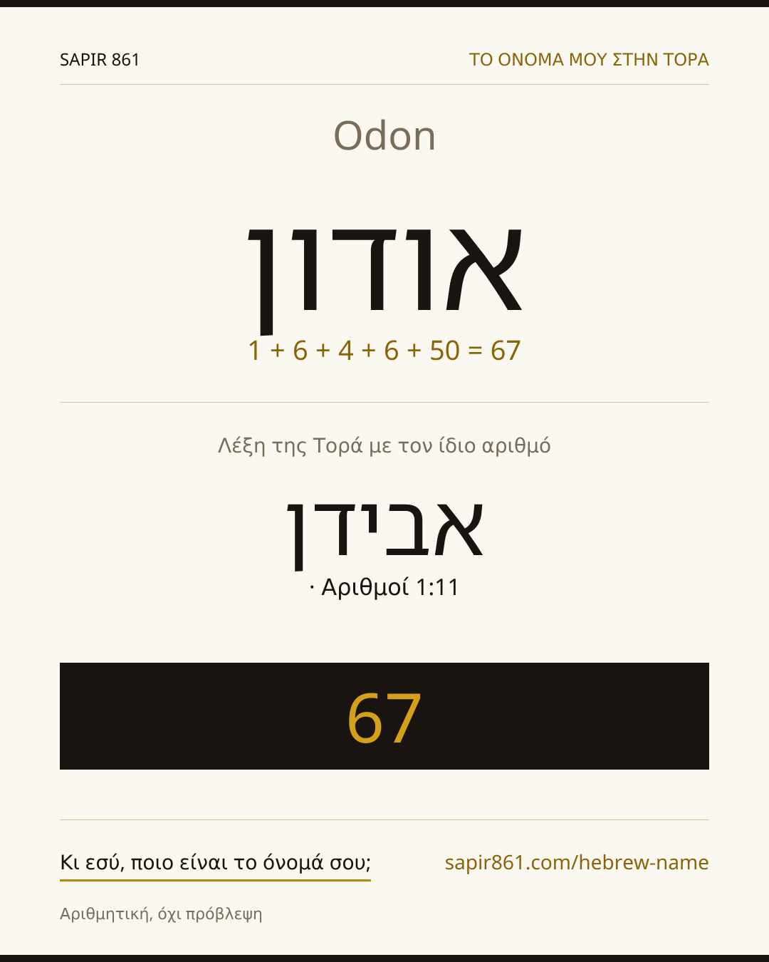Odon — אודון