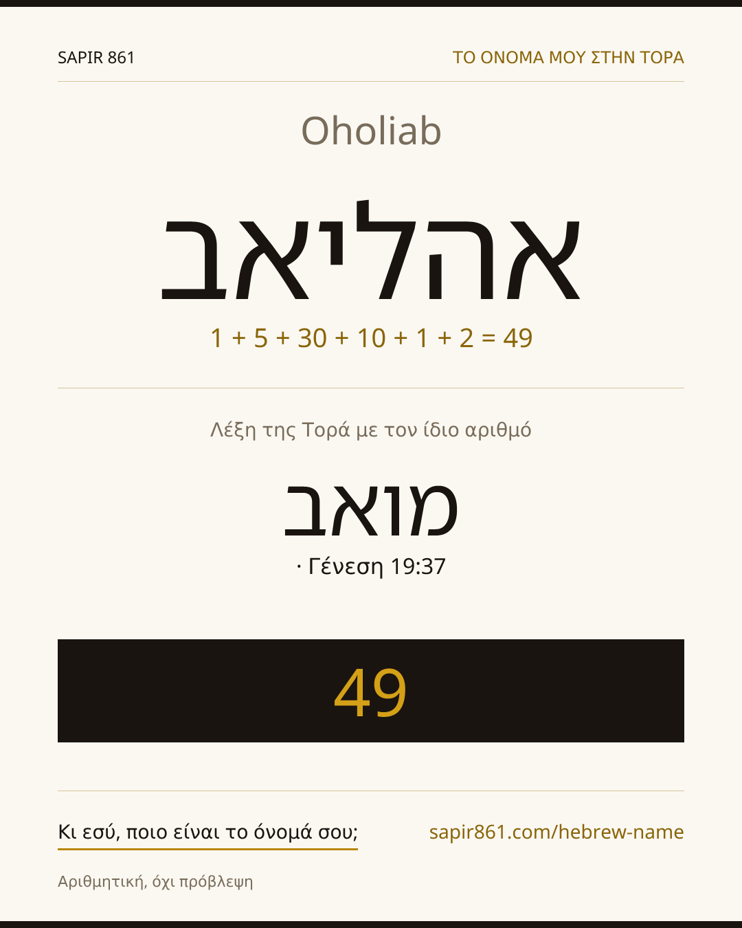 Oholiab — אהליאב