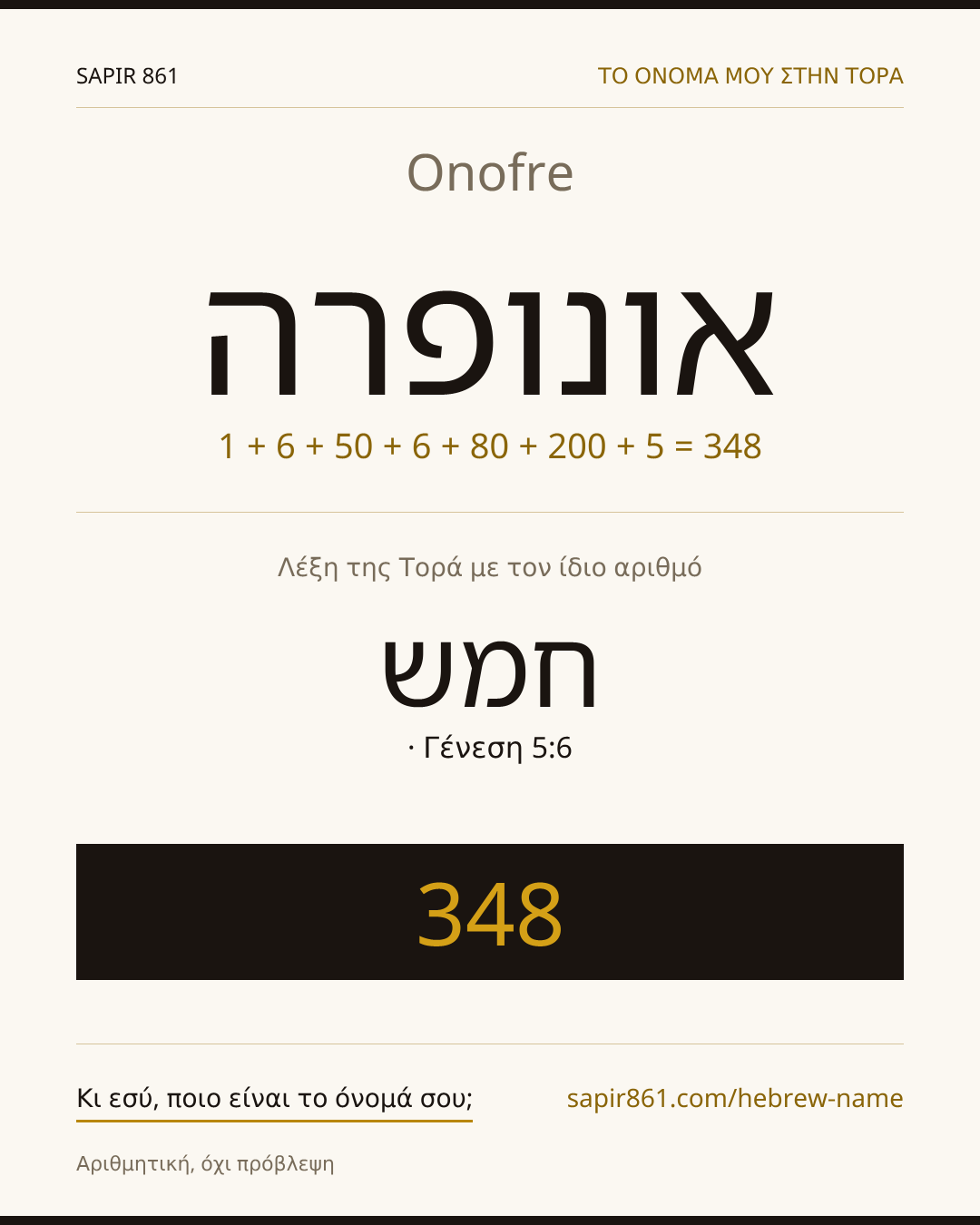 Onofre — אונופרה
