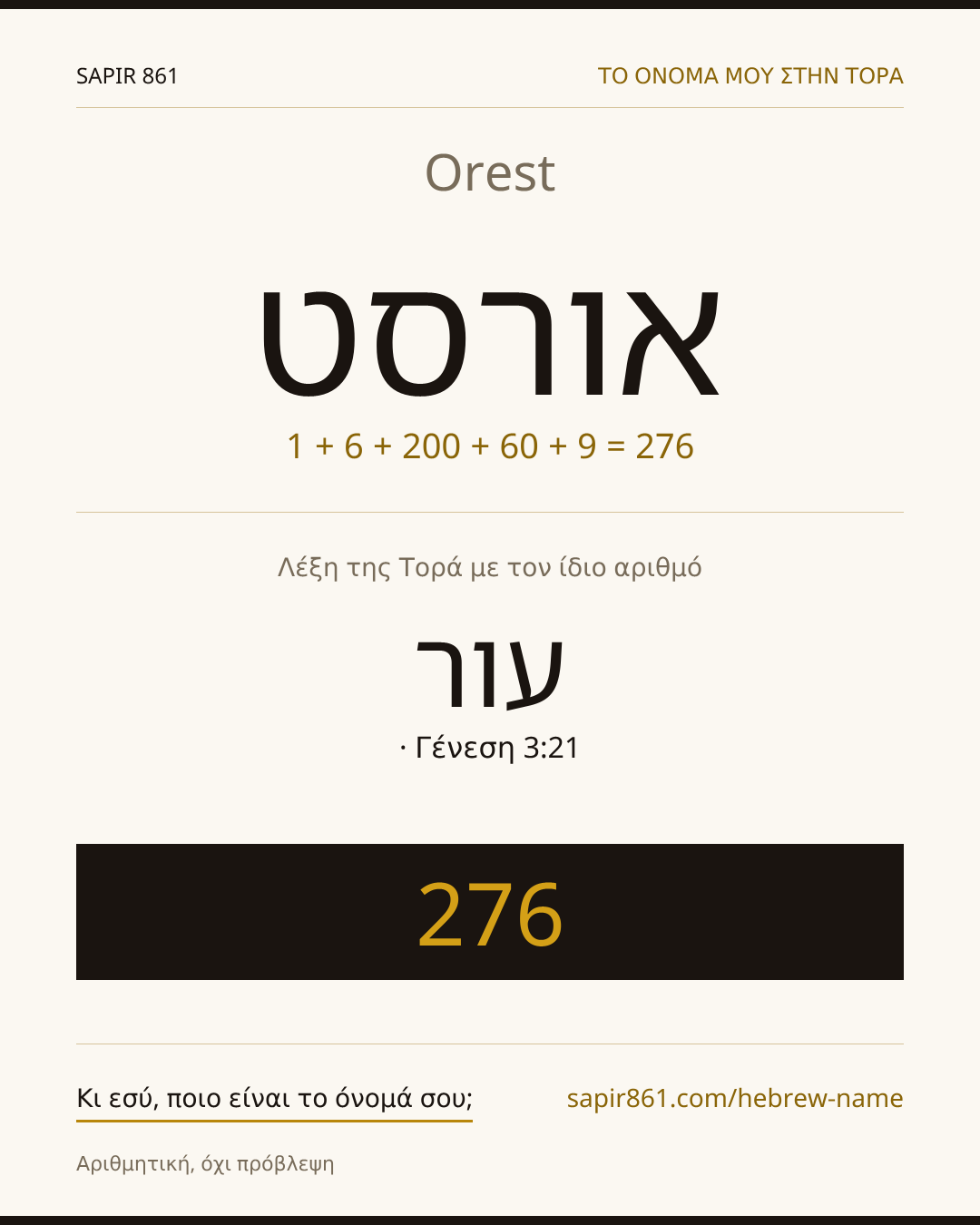 Orest — אורסט