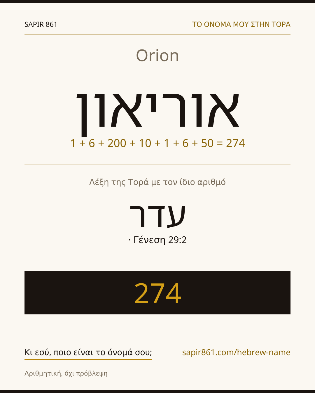 Orion — אוריאון