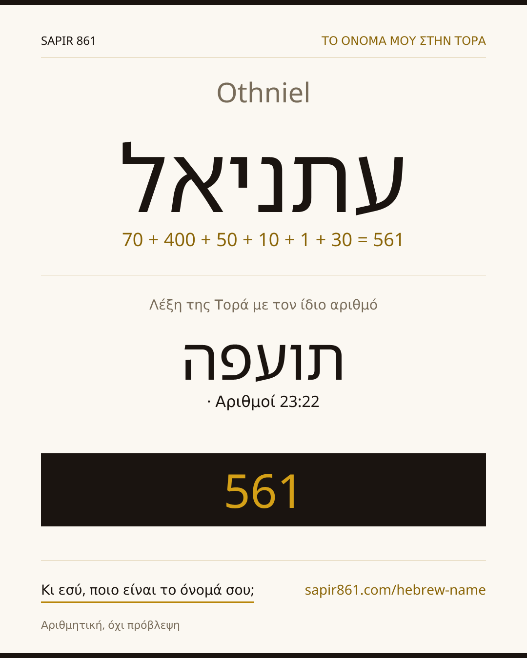 Othniel — עתניאל