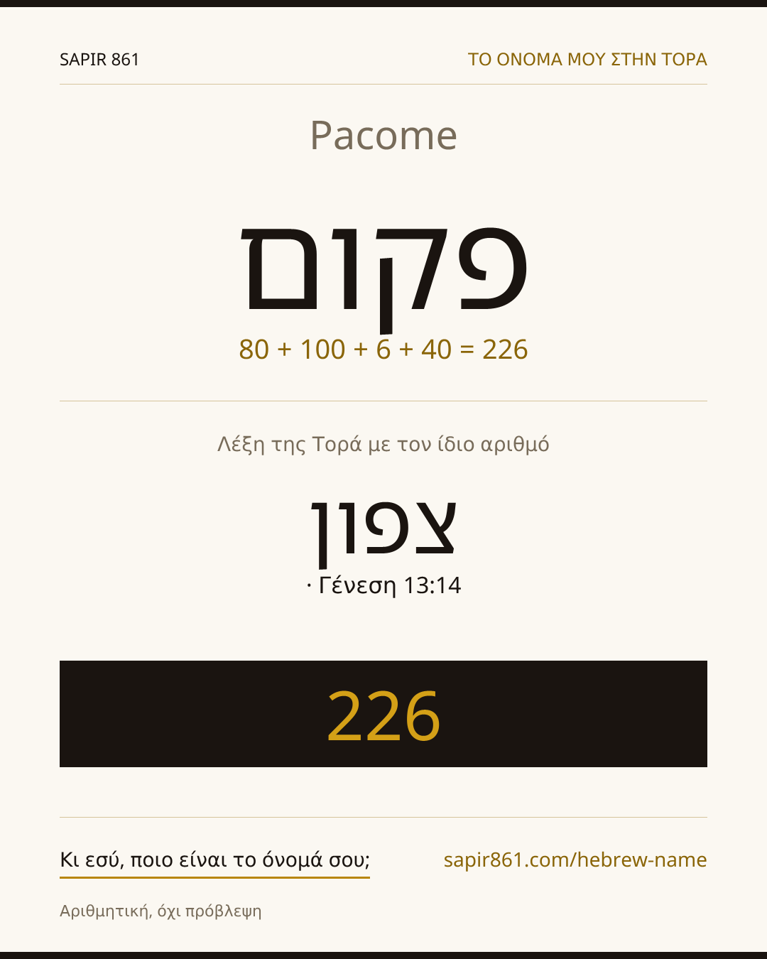 Pacome — פקום
