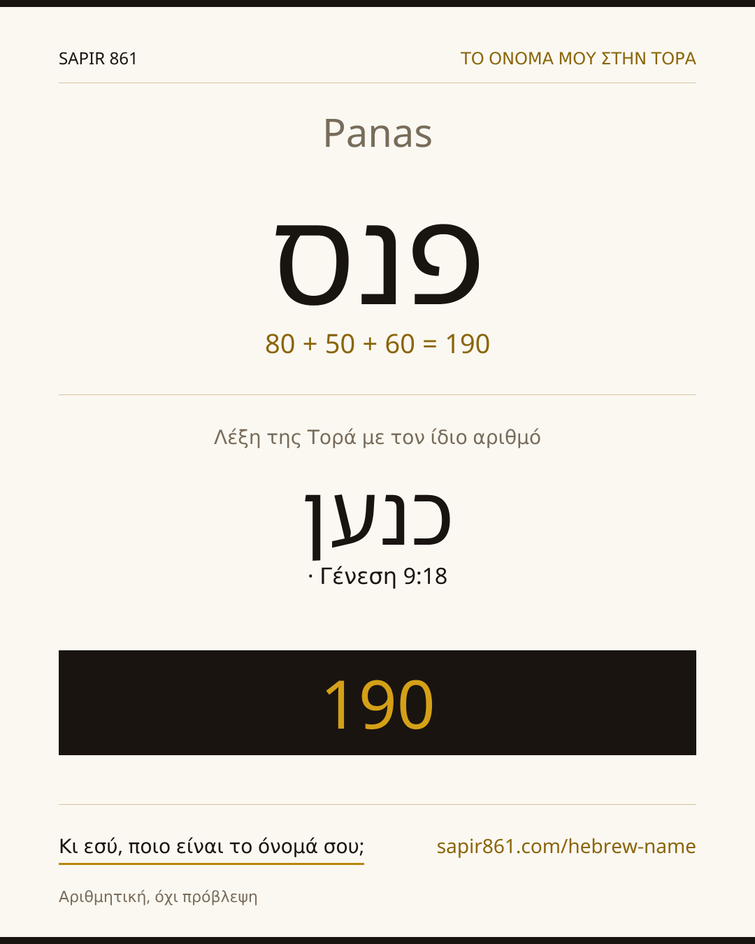 Panas — פנס