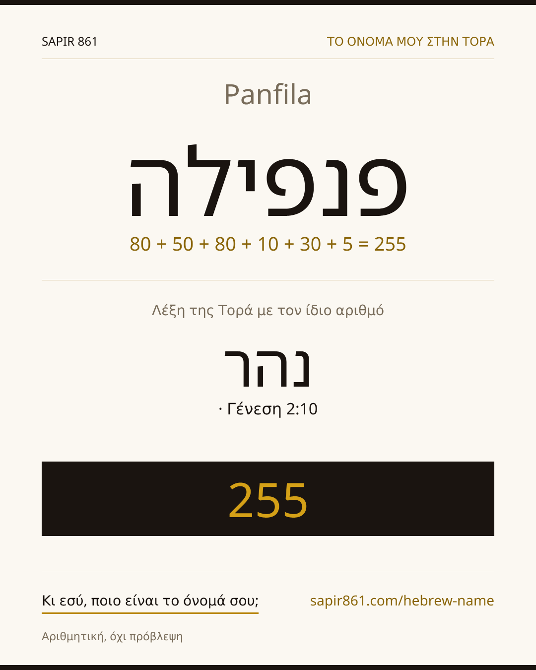 Panfila — פנפילה