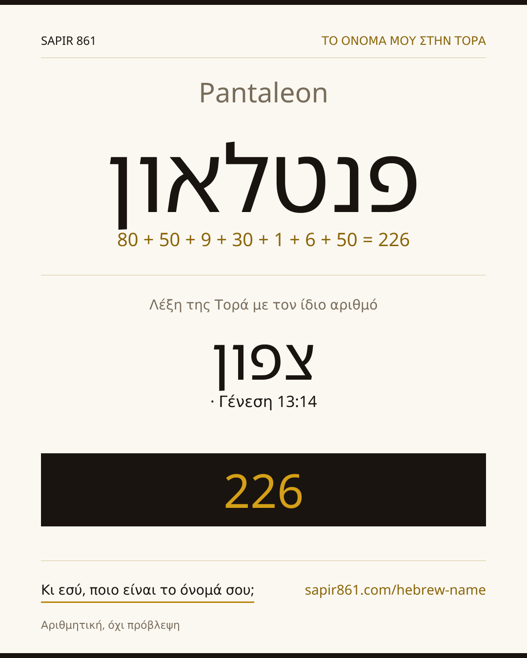 Pantaleon — פנטלאון