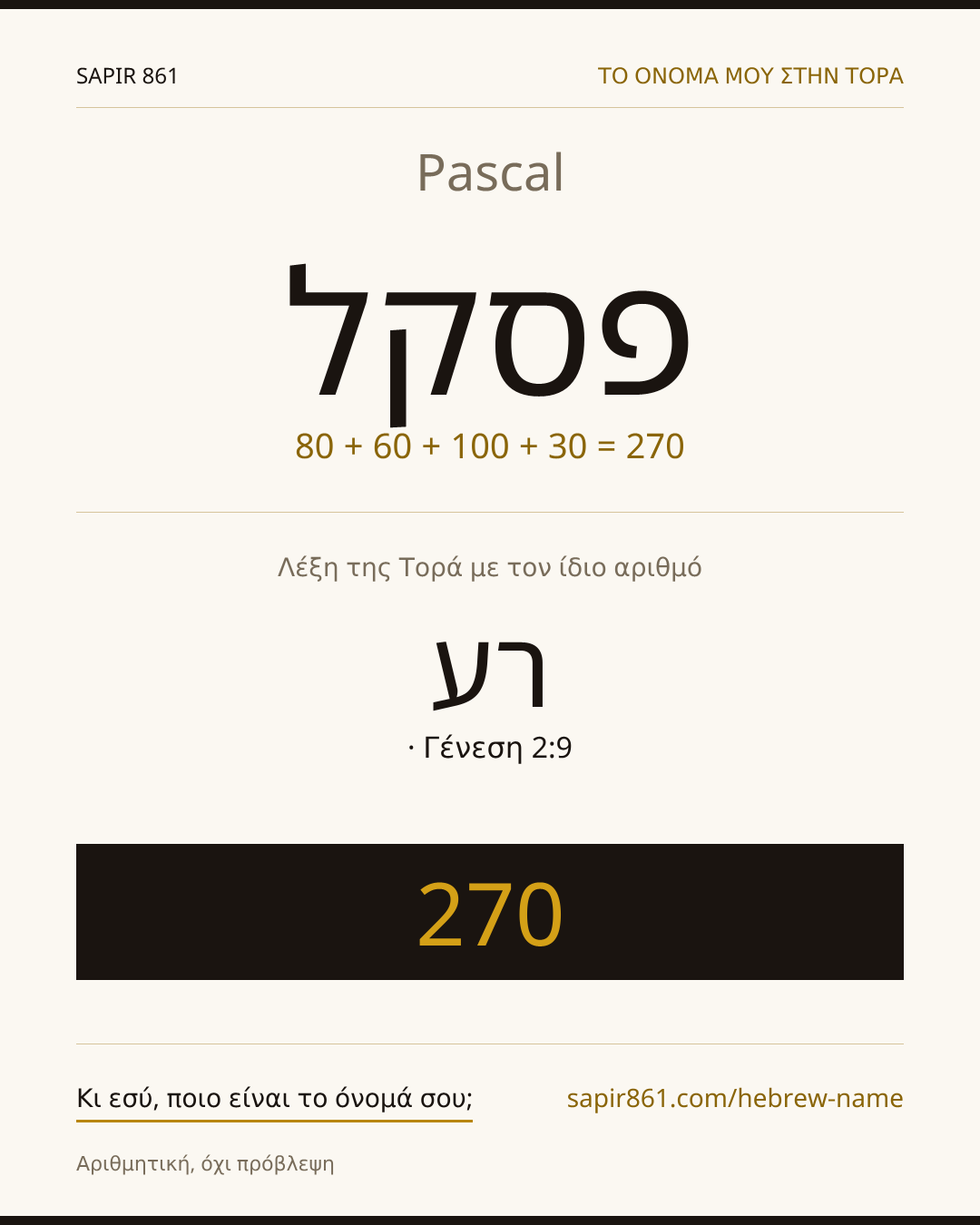 Pascal — פסקל