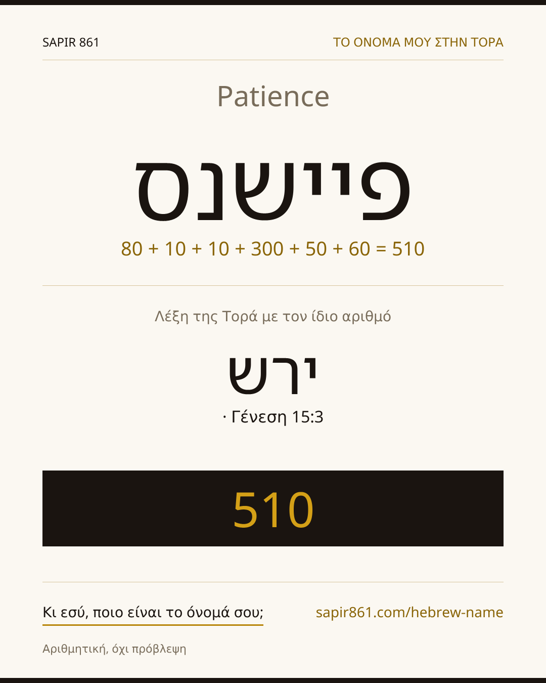 Patience — פיישנס