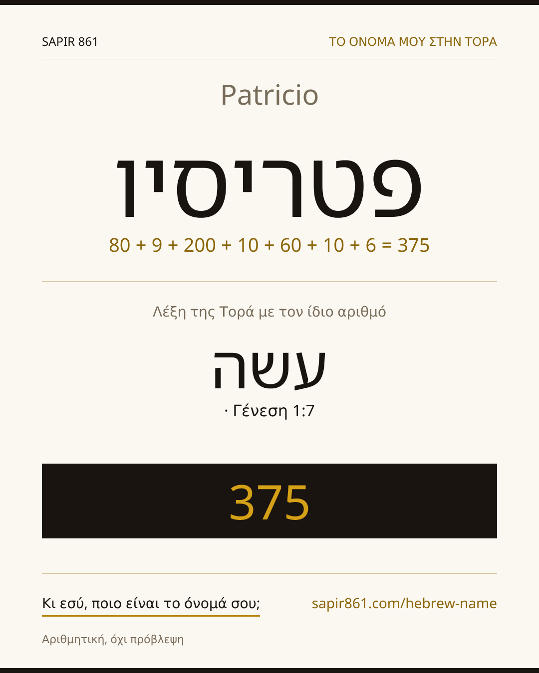 Patricio — פטריסיו