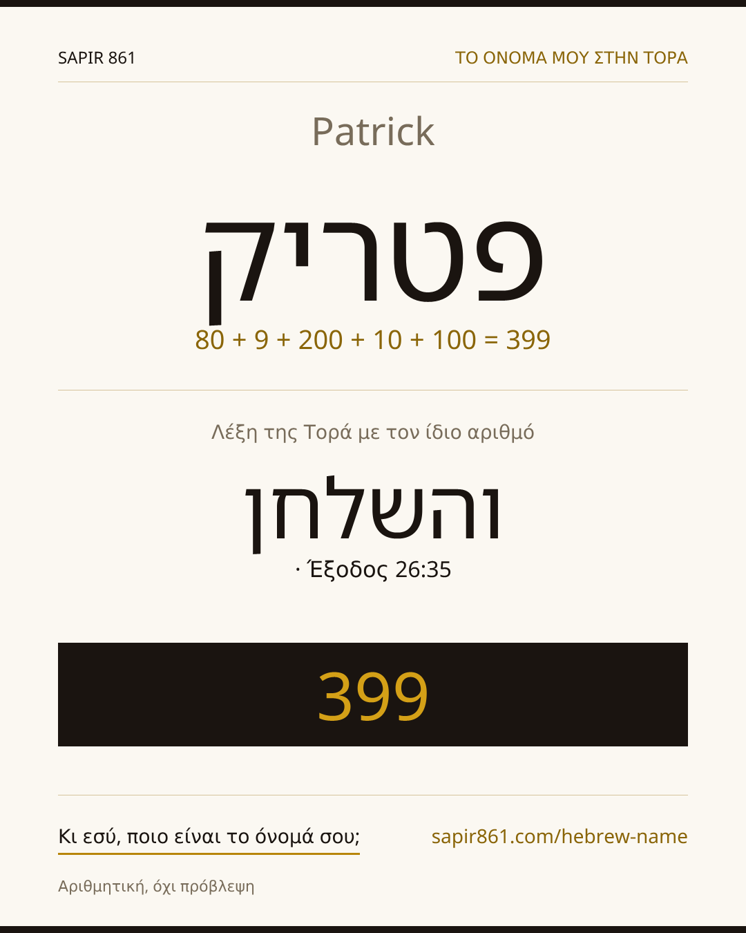 Patrick — פטריק