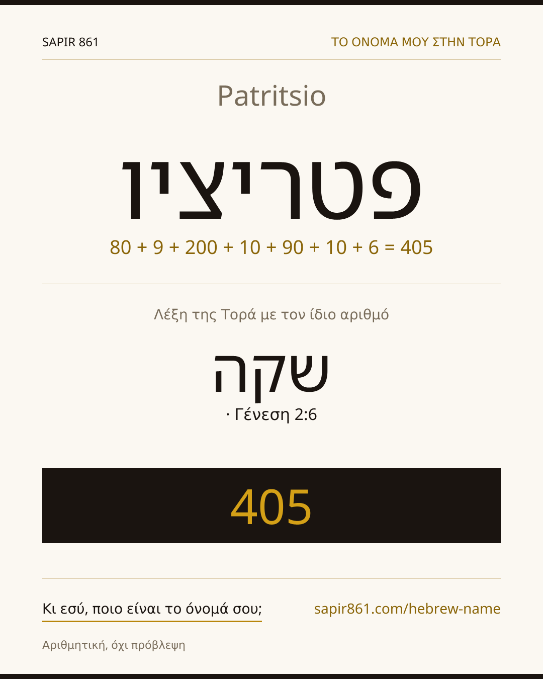Patritsio — פטריציו