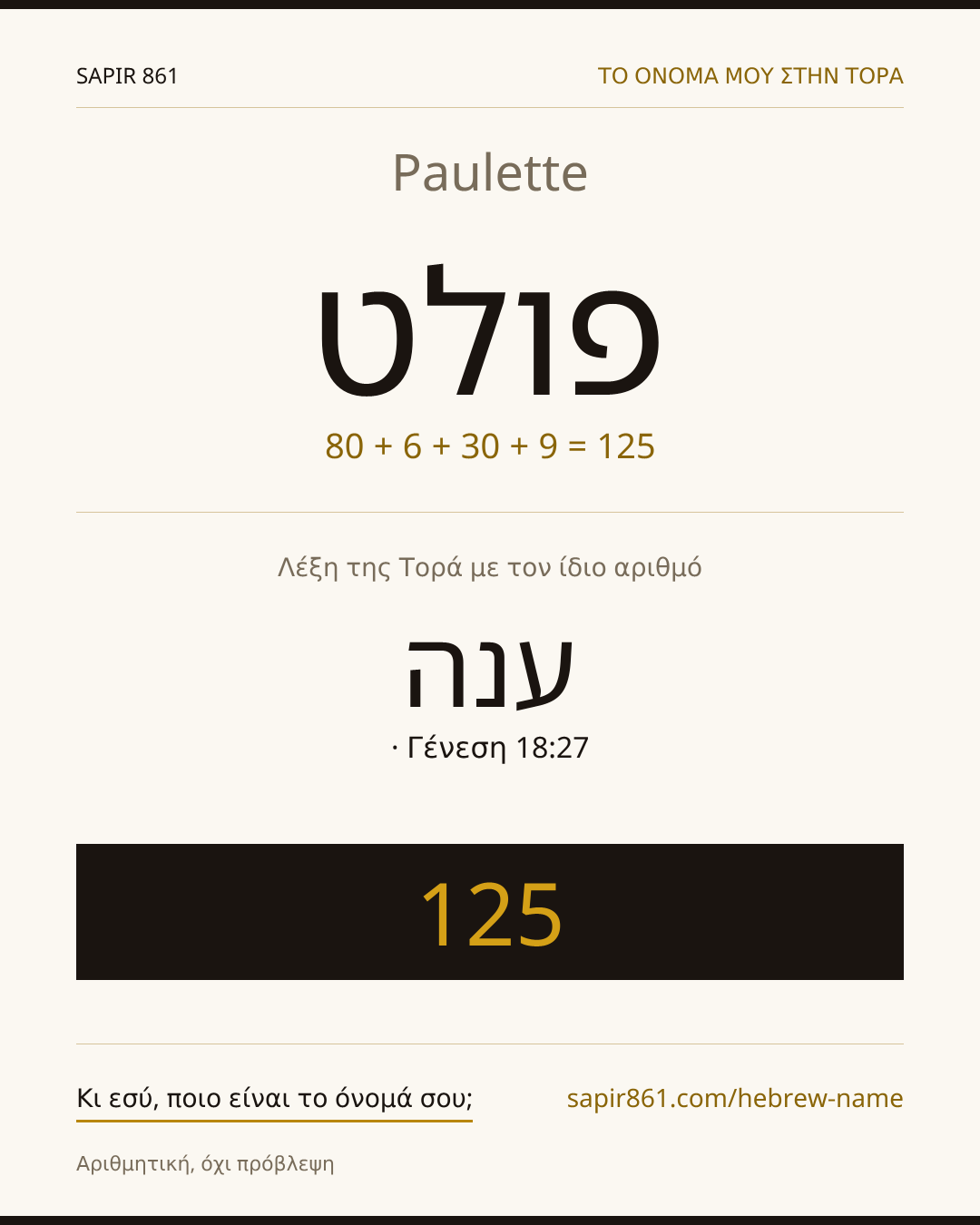 Paulette — פולט