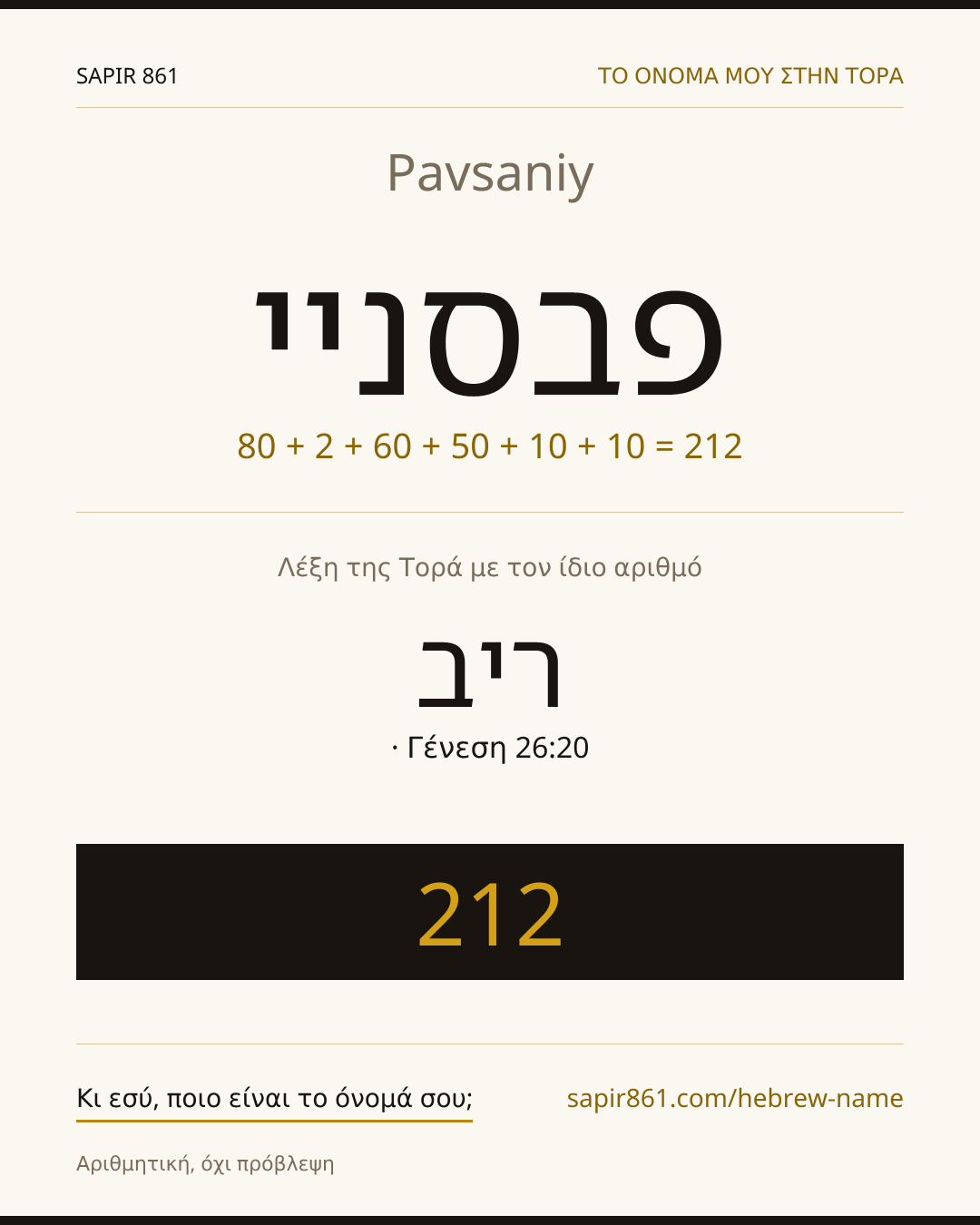 Pavsaniy — פבסניי