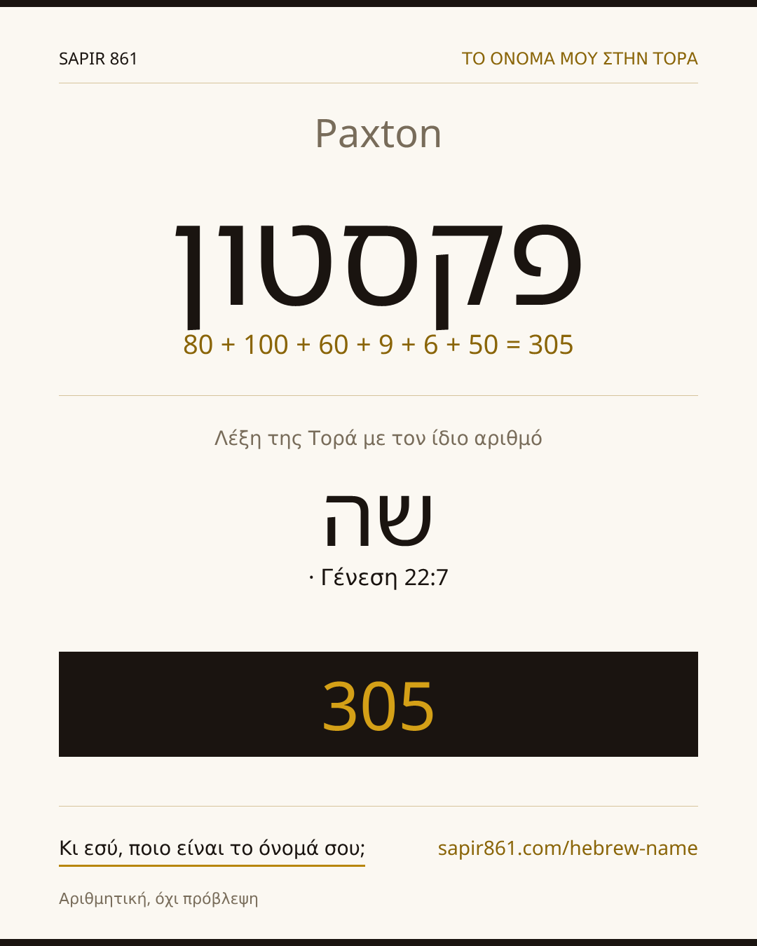 Paxton — פקסטון