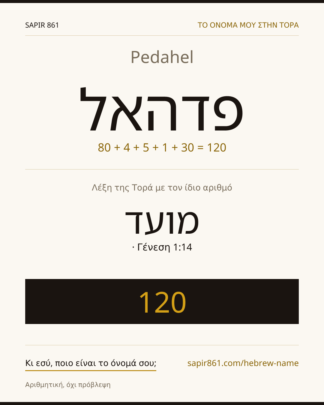 Pedahel — פדהאל