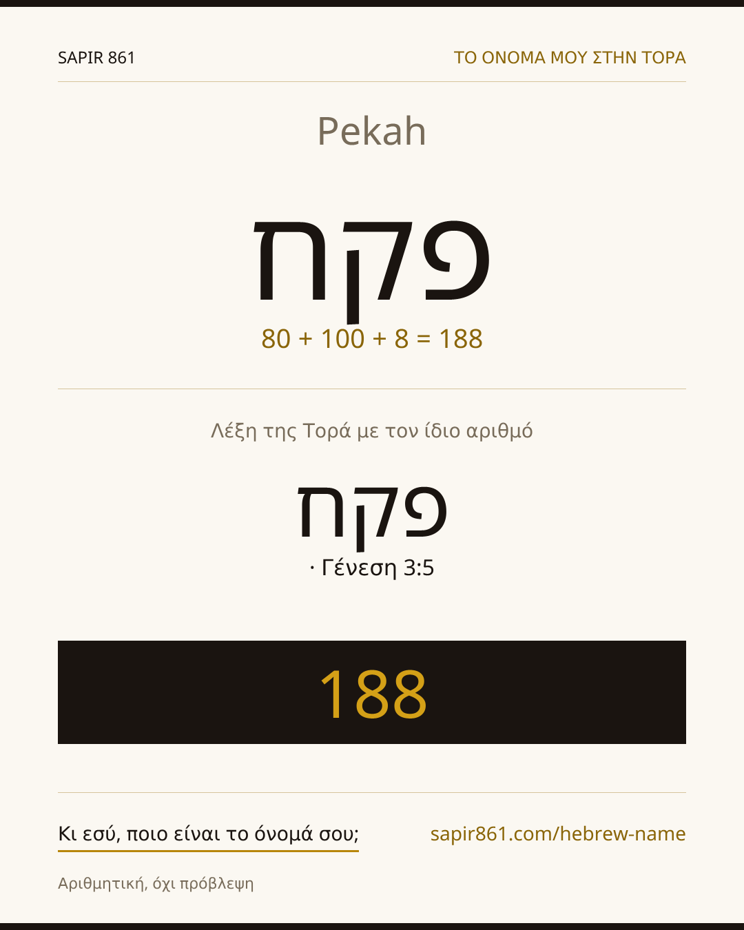 Pekah — פקח