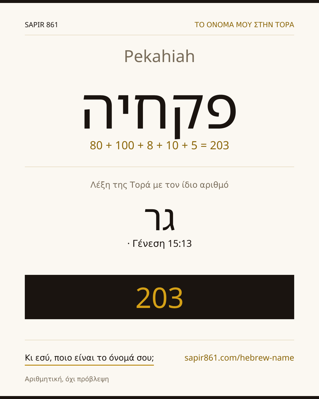 Pekahiah — פקחיה