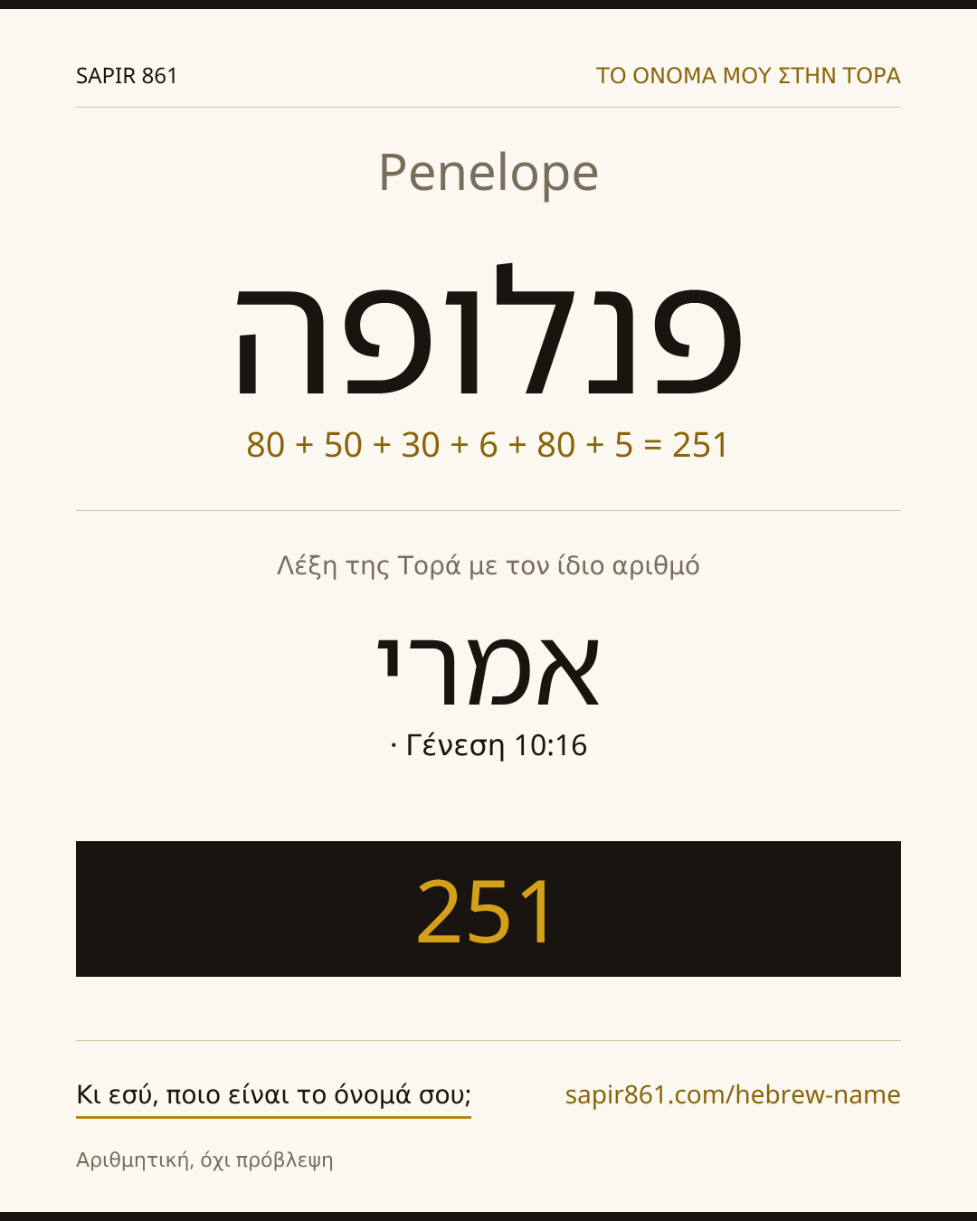 Penelope — פנלופה