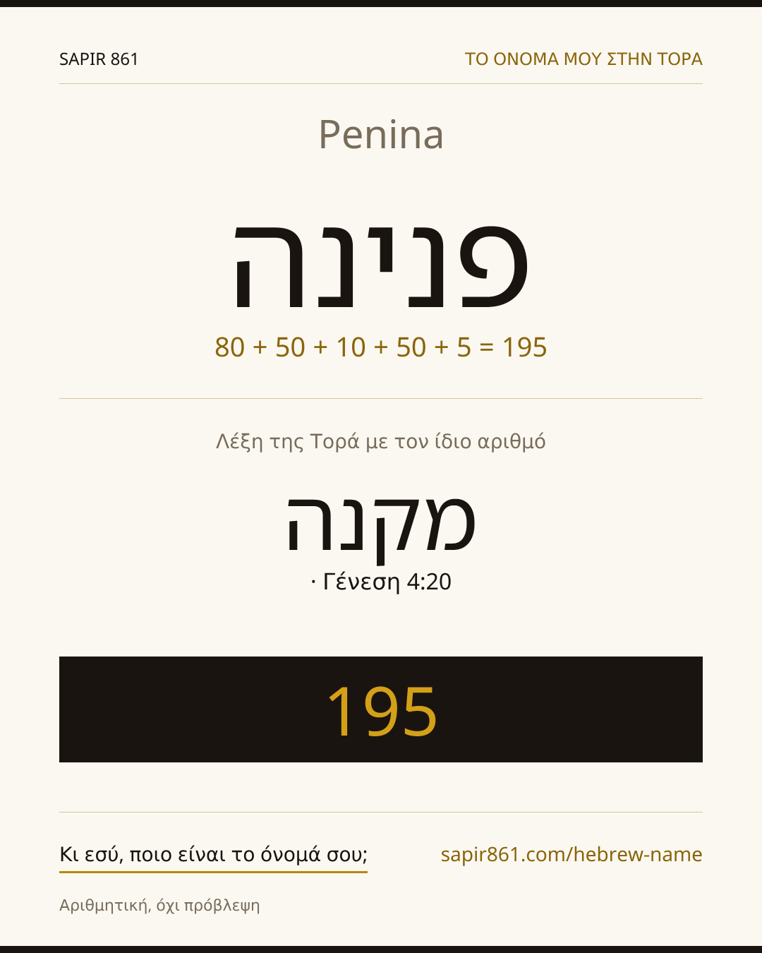 Penina — פנינה