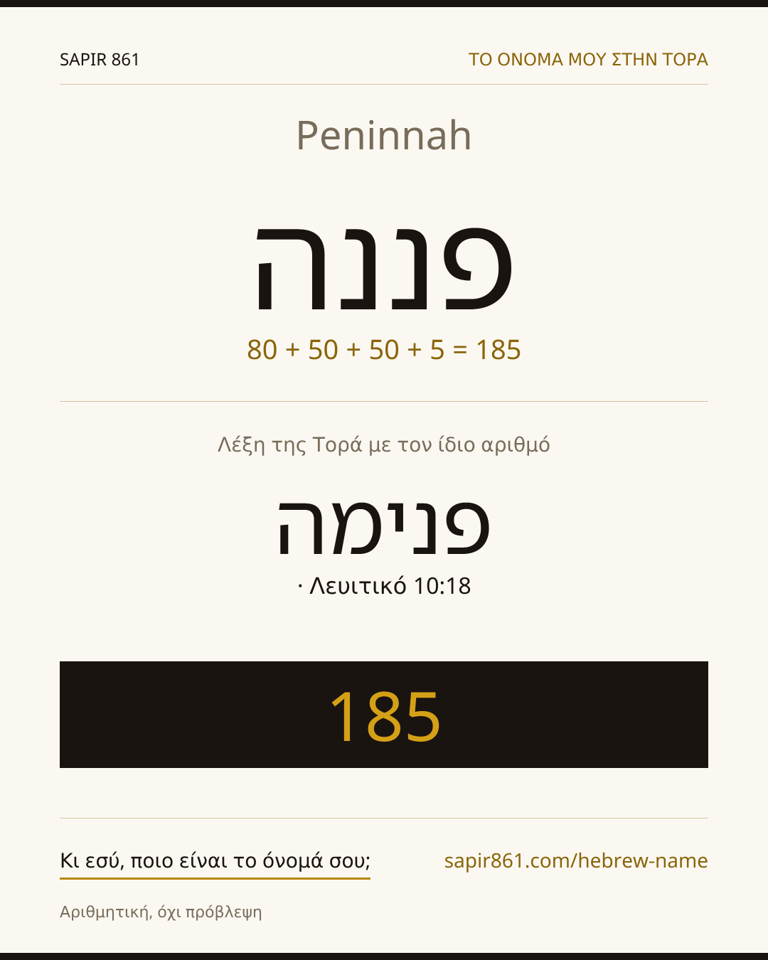 Peninnah — פננה