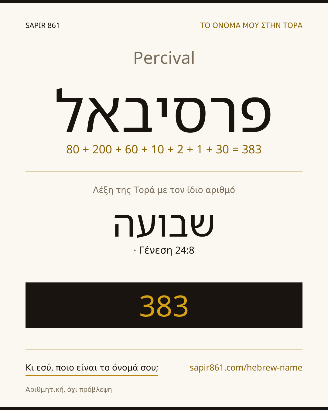Percival — פרסיבאל