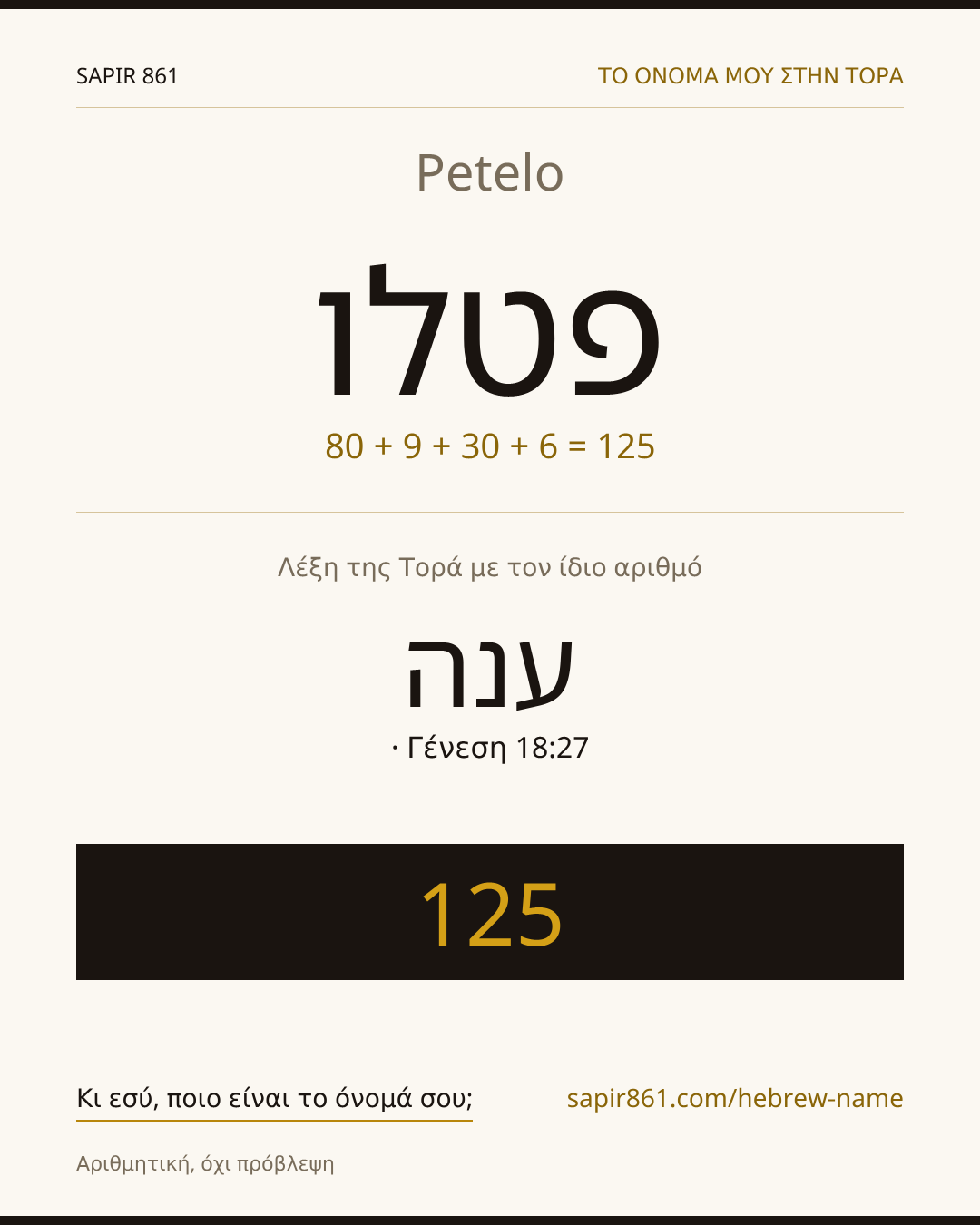 Petelo — פטלו