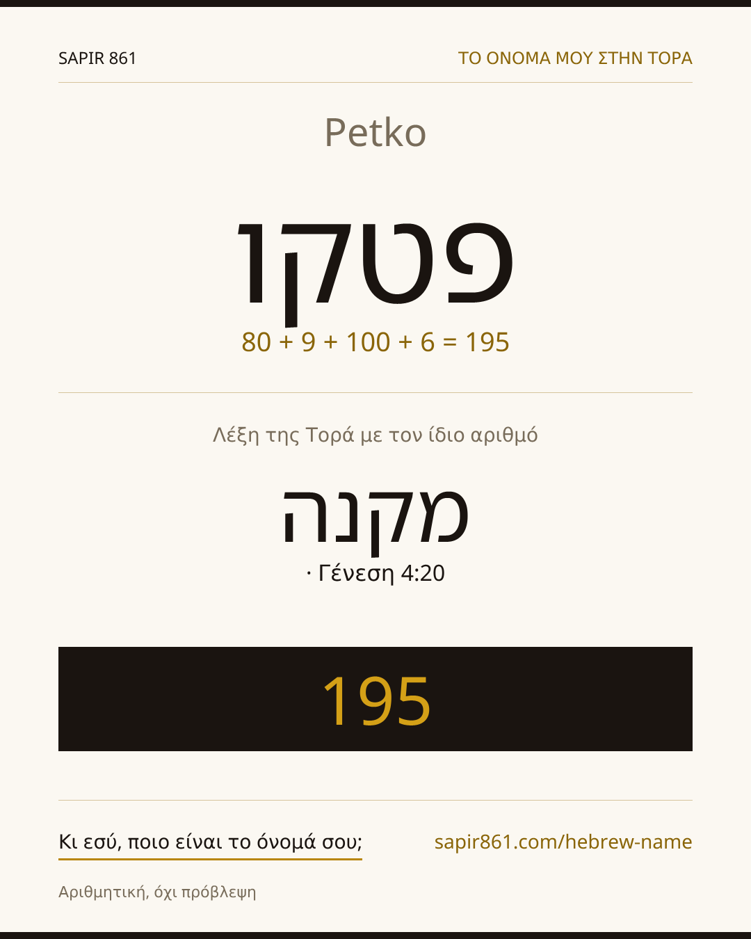 Petko — פטקו