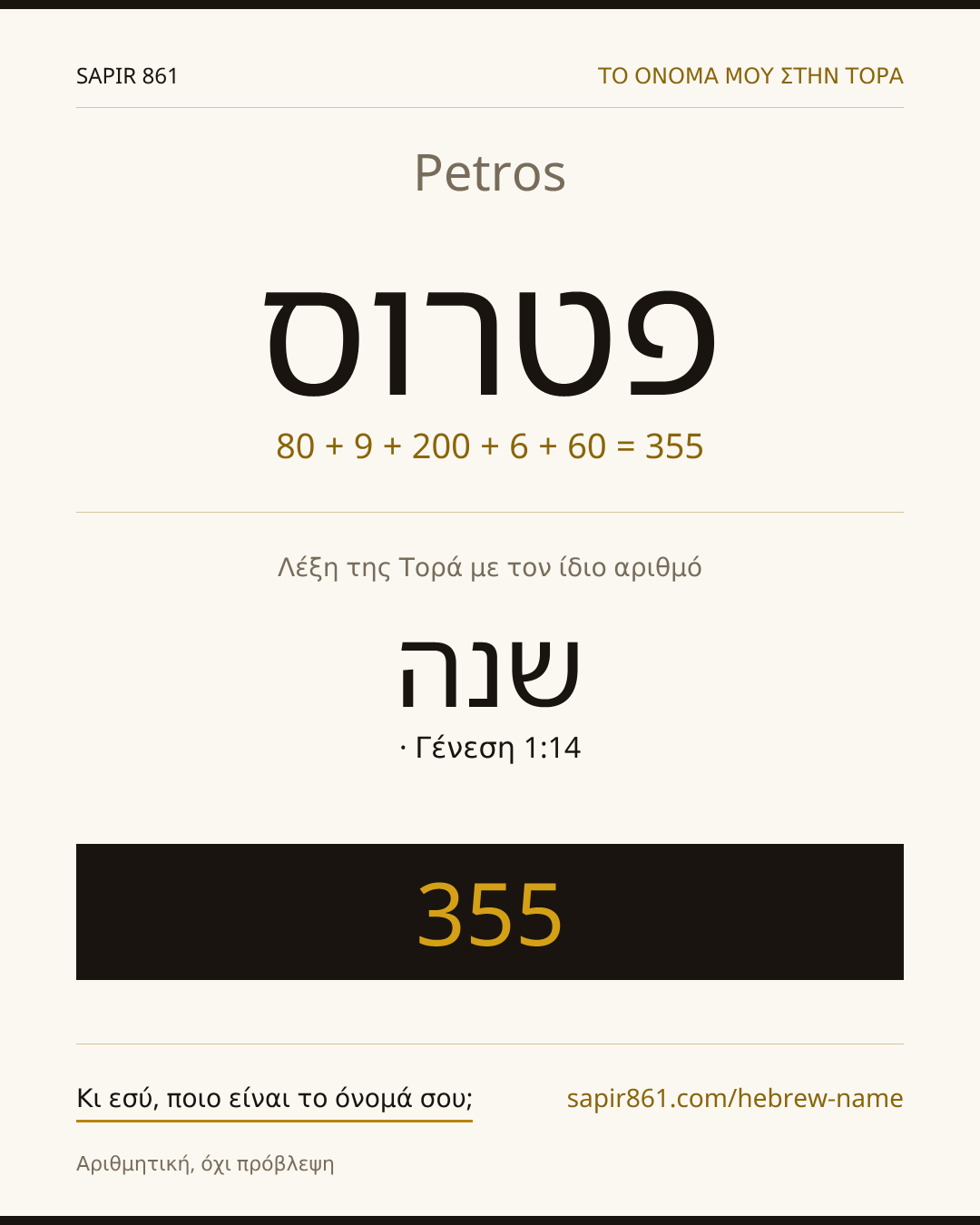 Petros — פטרוס