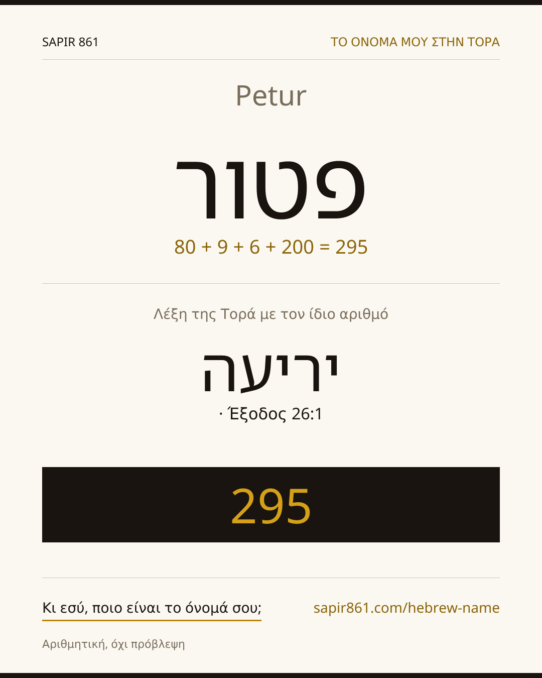 Petur — פטור
