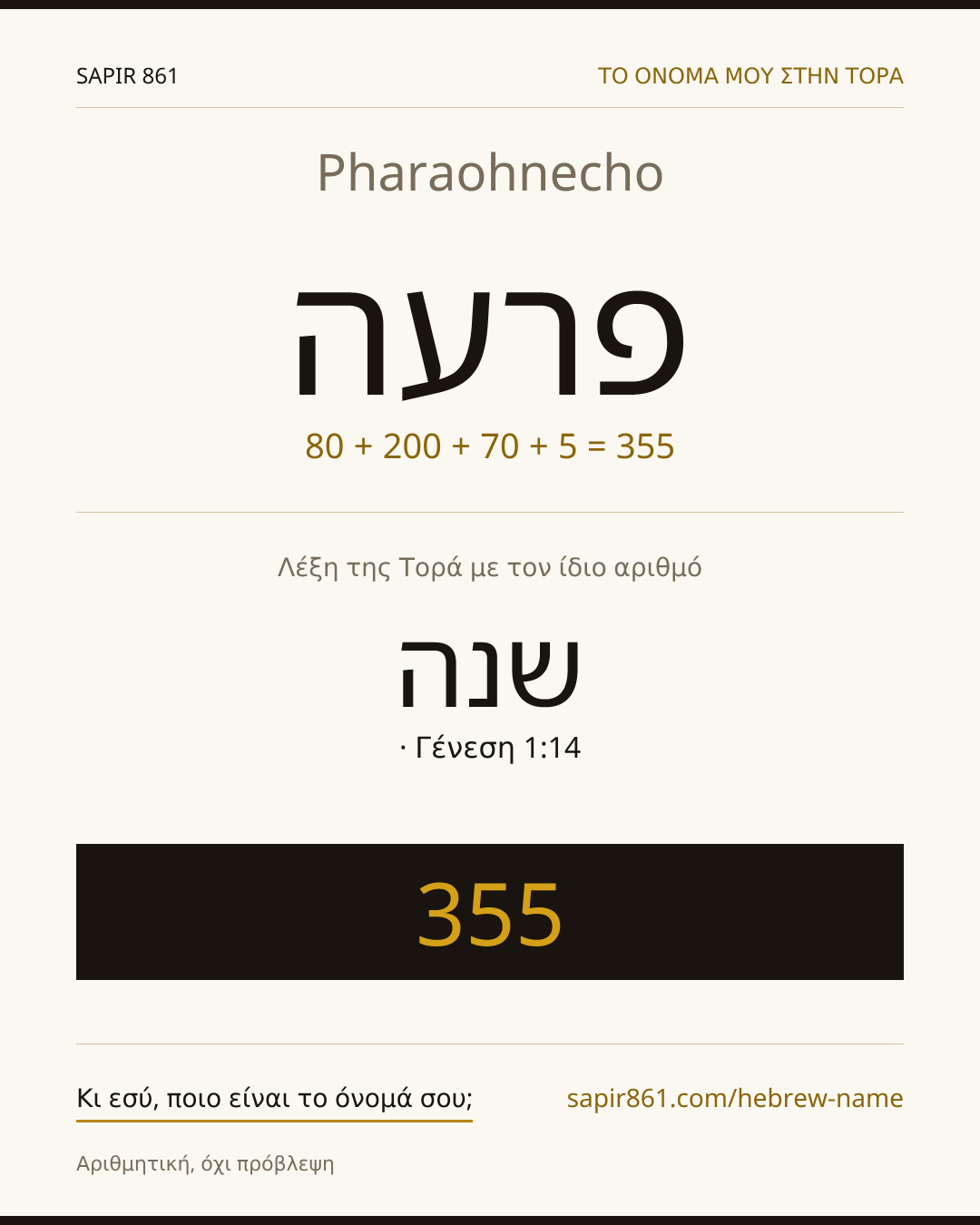 Pharaohnecho — פרעה