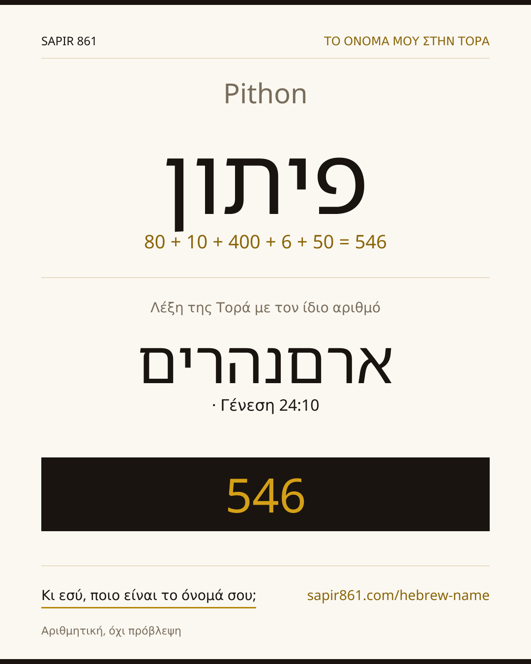 Pithon — פיתון
