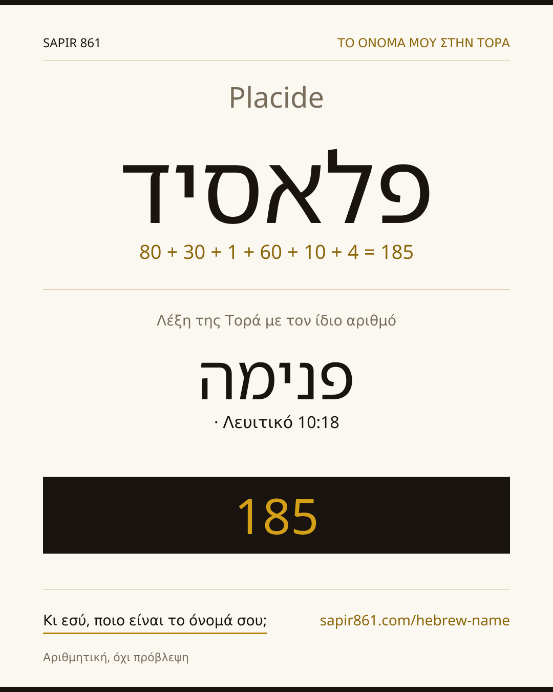 Placide — פלאסיד