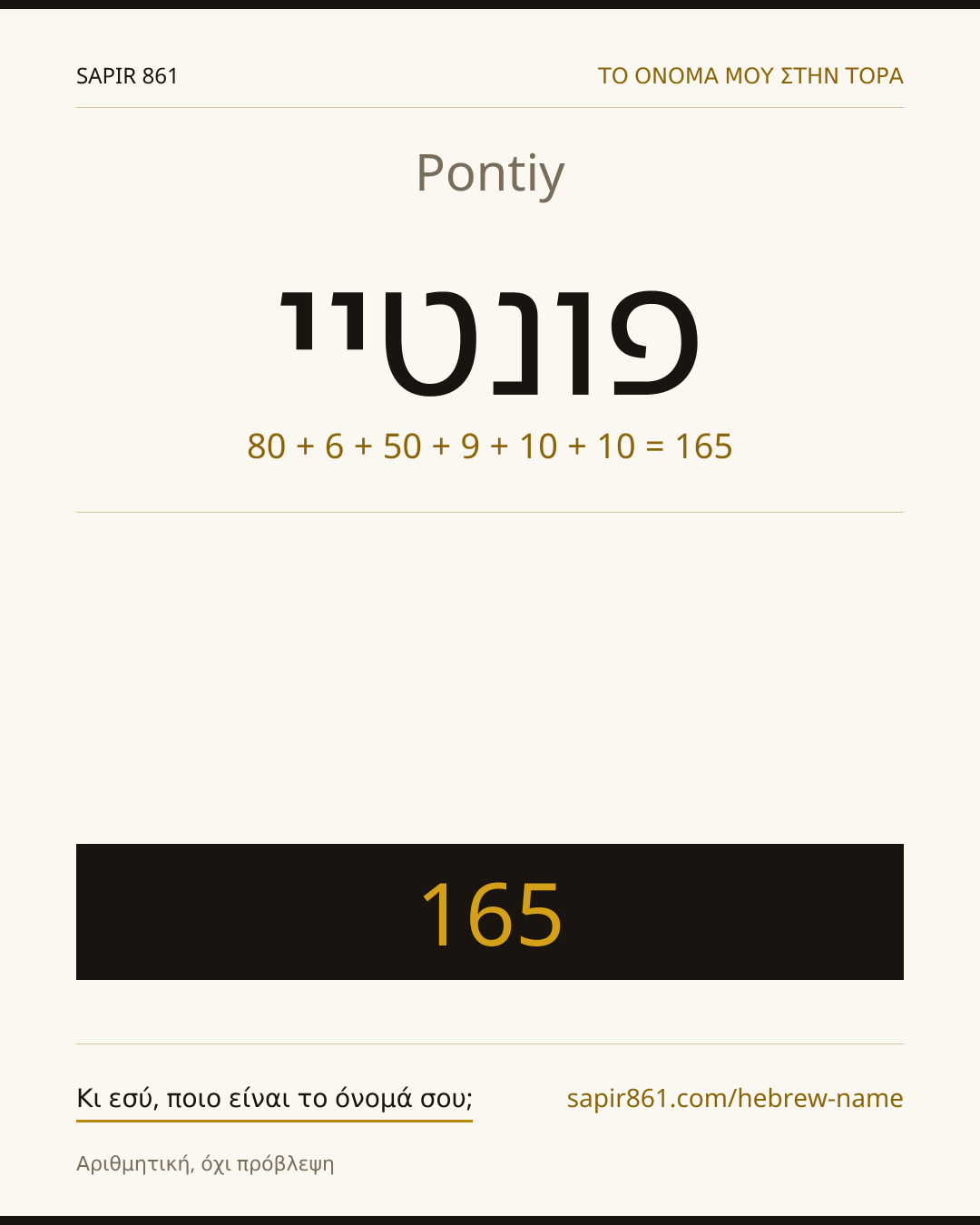 Pontiy — פונטיי